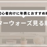 スターウォーズ見る順番を初心者向けに年表とおすすめ順を詳しく紹介